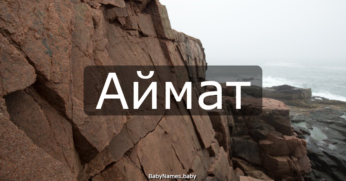 Аймат