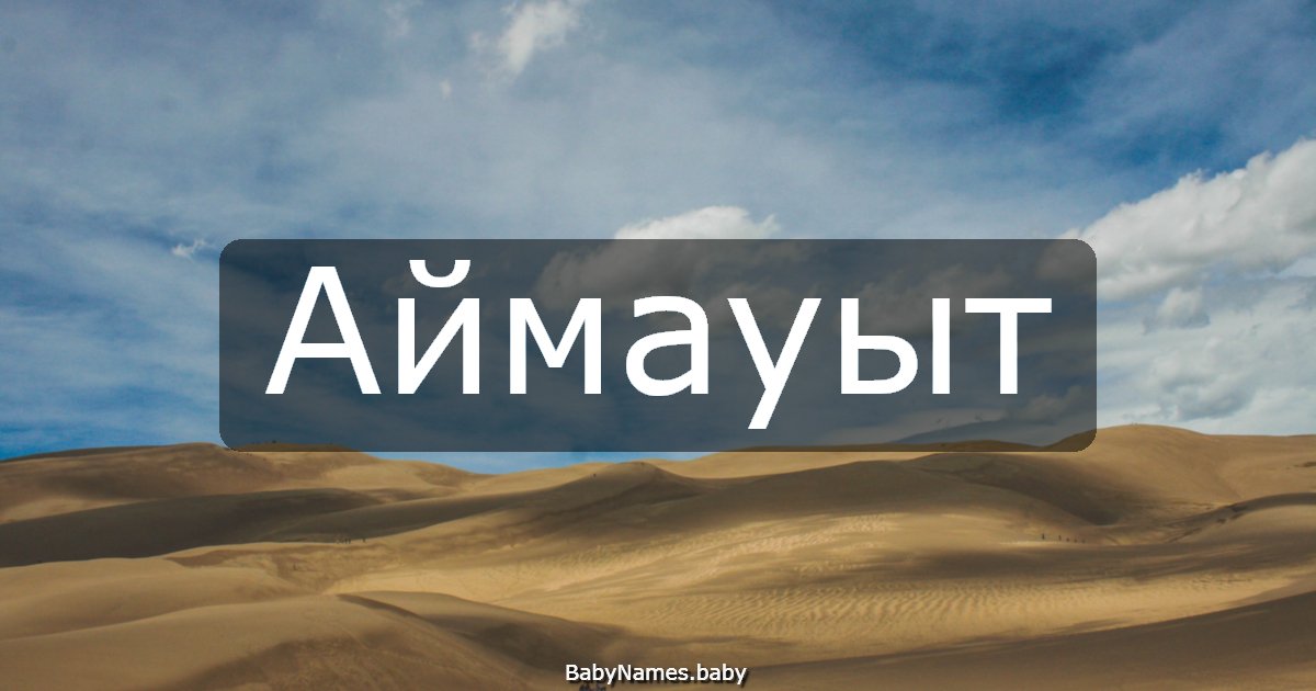 Аймауыт