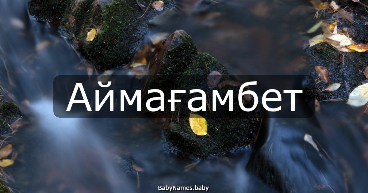 Аймағамбет