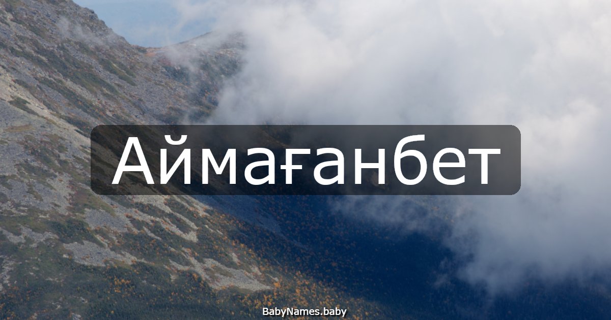Аймағанбет