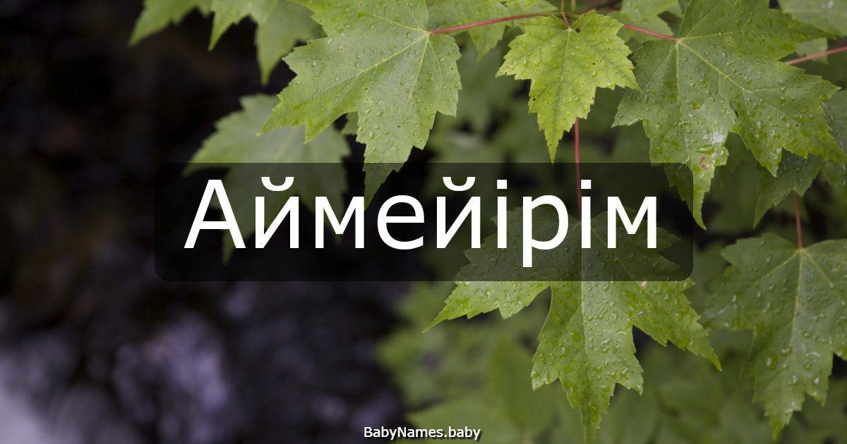 Аймейірім