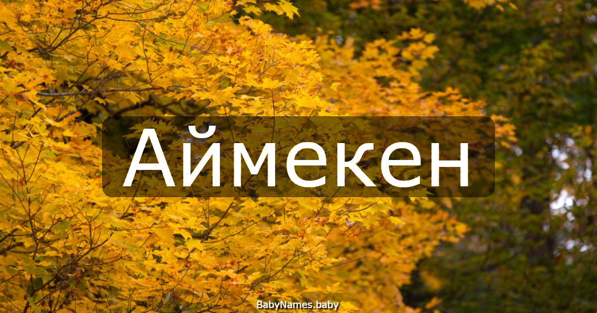 Аймекен