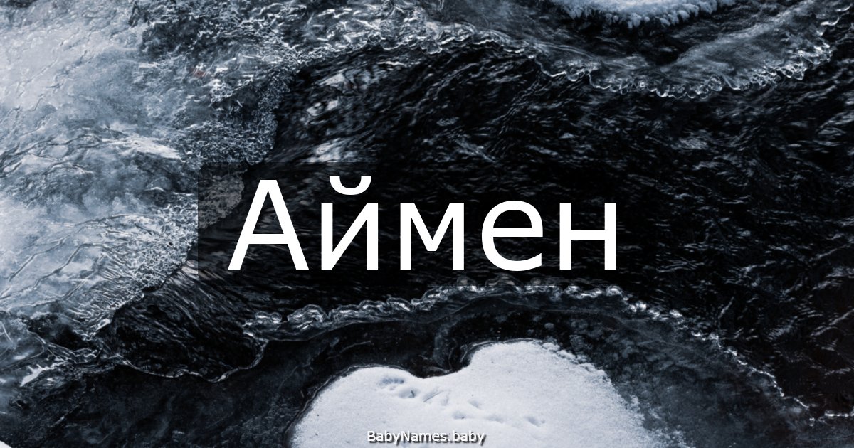 Аймен