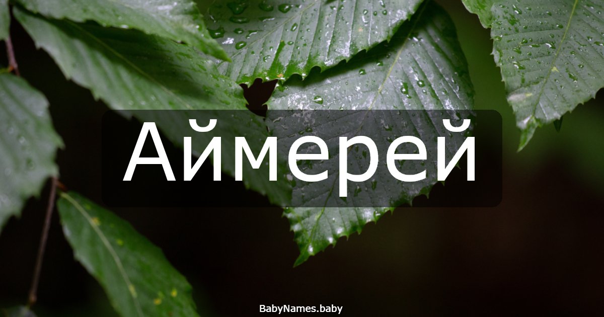 Аймерей