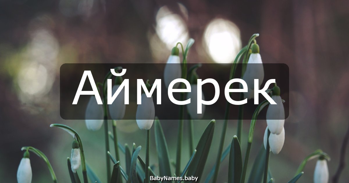 Аймерек