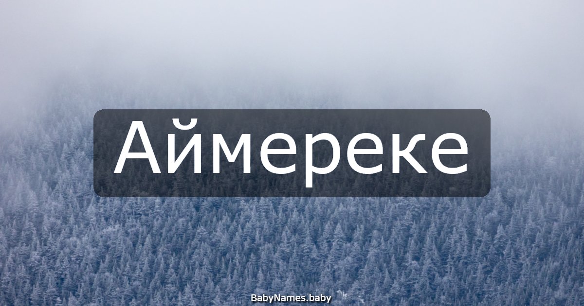 Аймереке