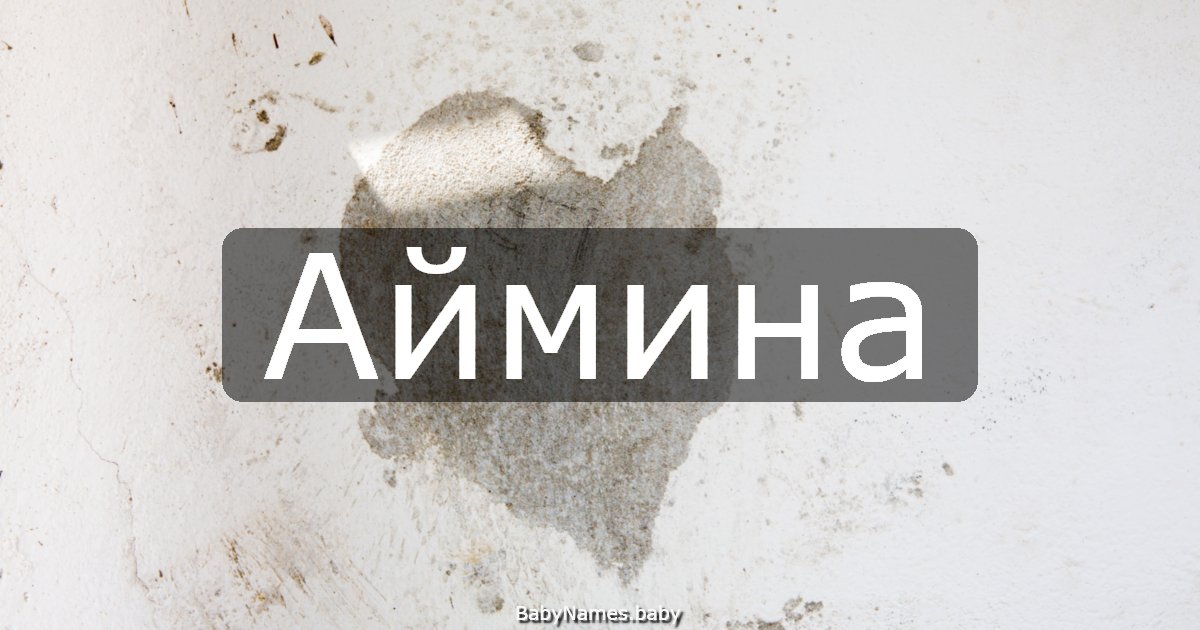 Аймина