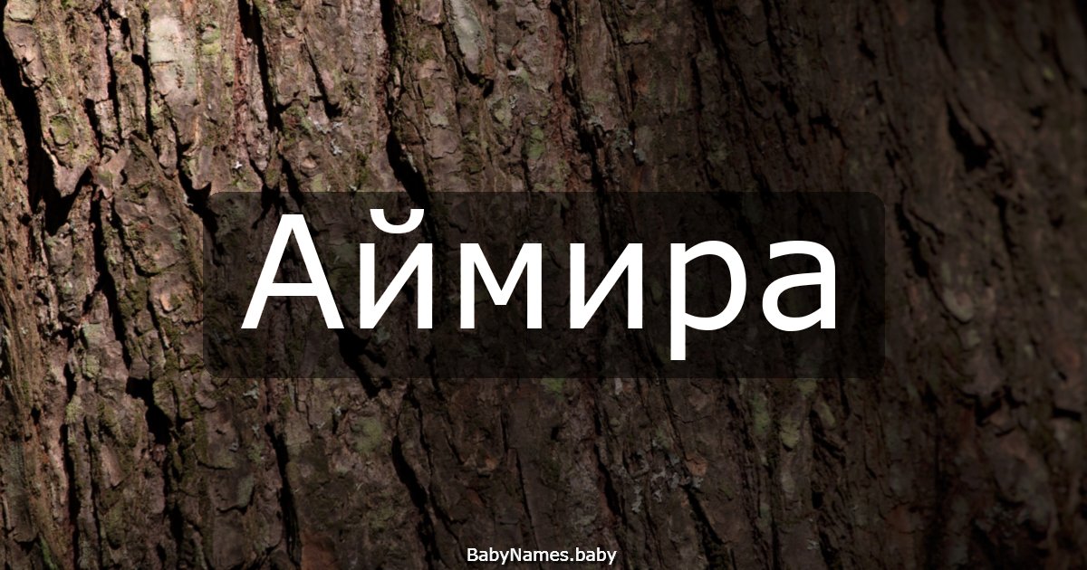 Аймира