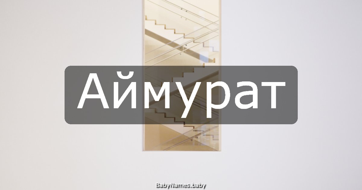 Аймурат