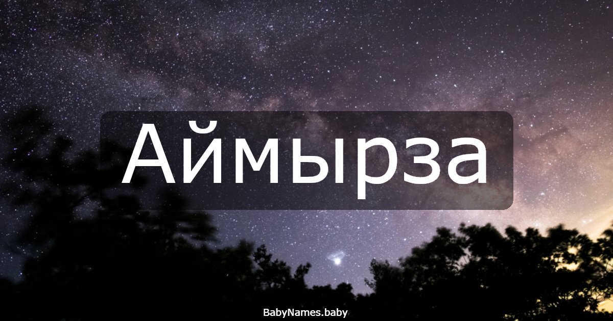 Аймырза
