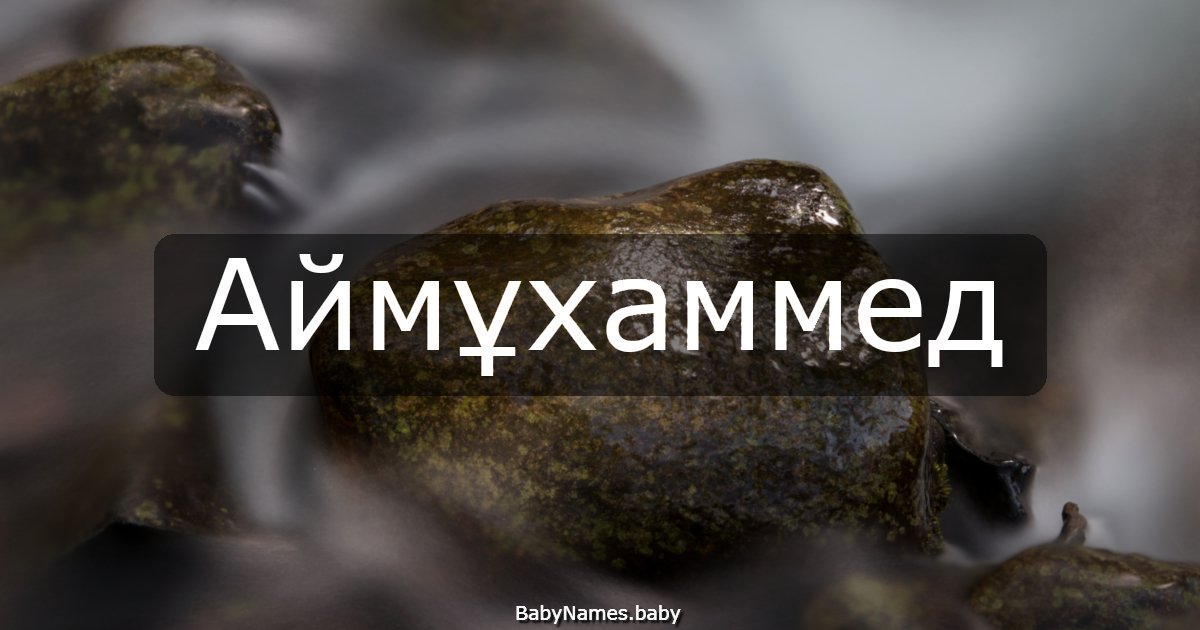 Аймұхаммед