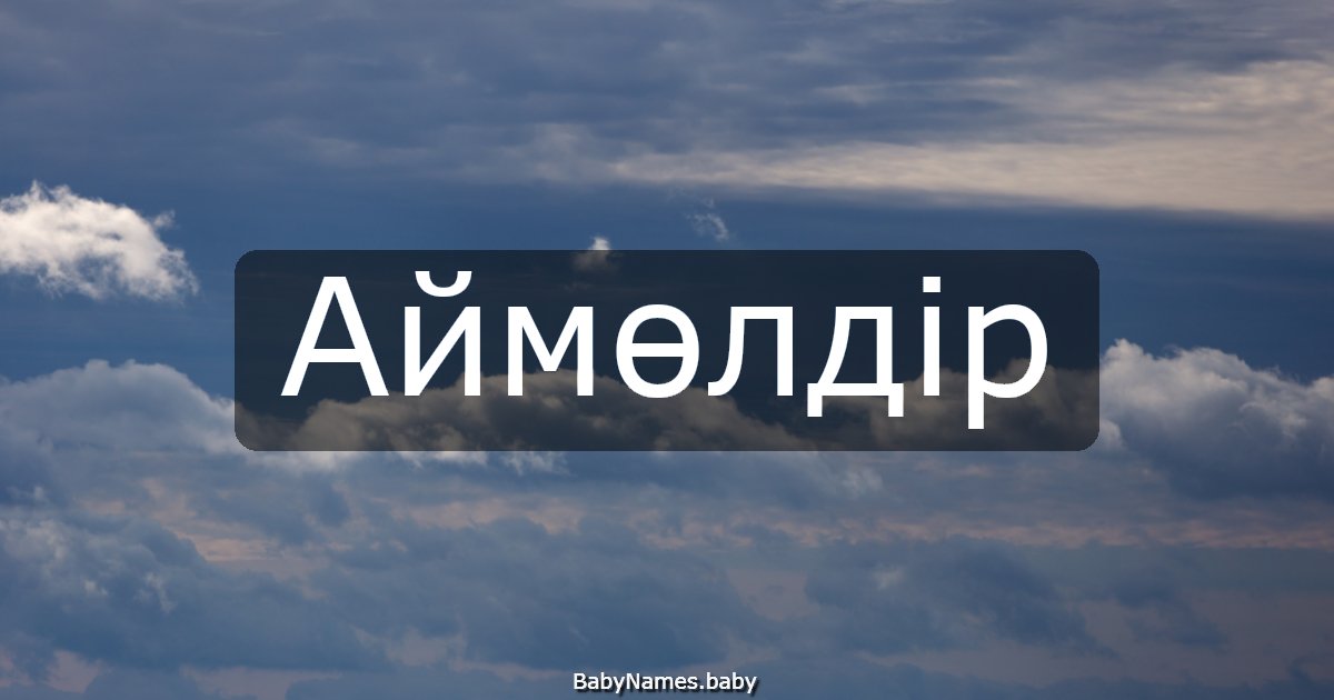 Аймөлдір