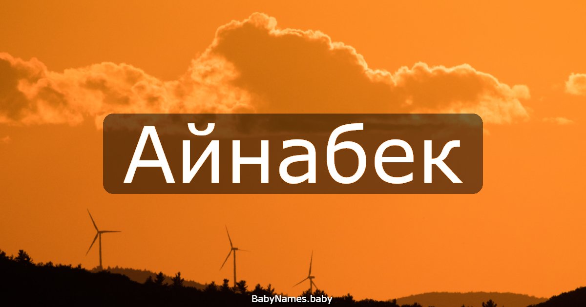 Айнабек