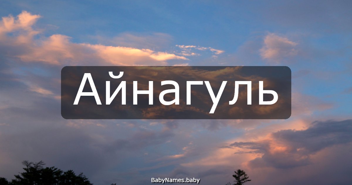 Айнагуль