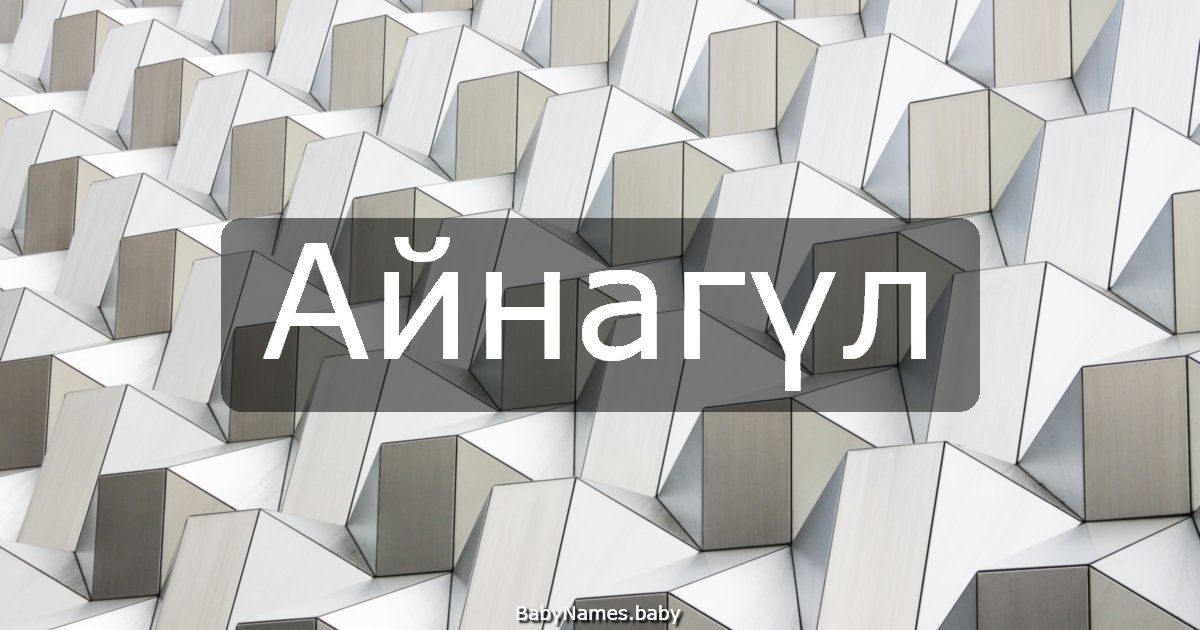 Айнагүл