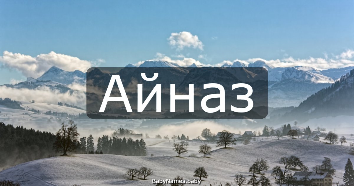 Айназ