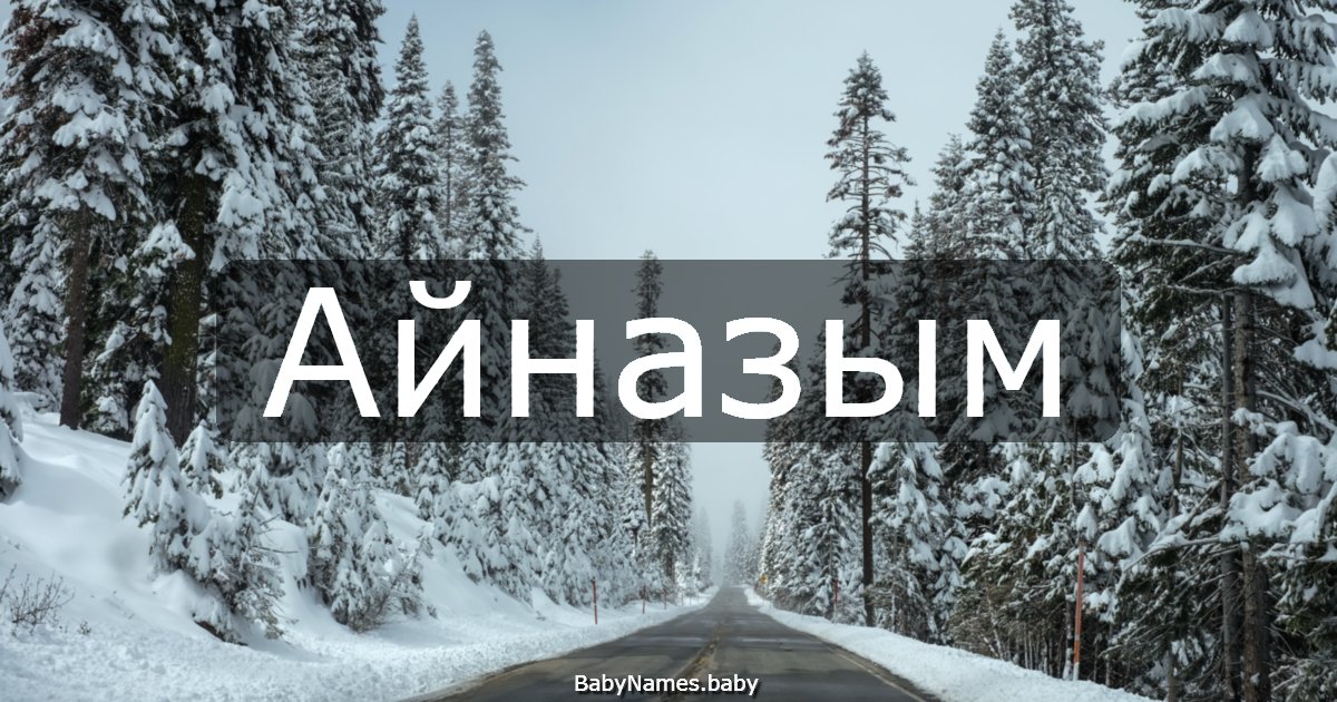 Айназым