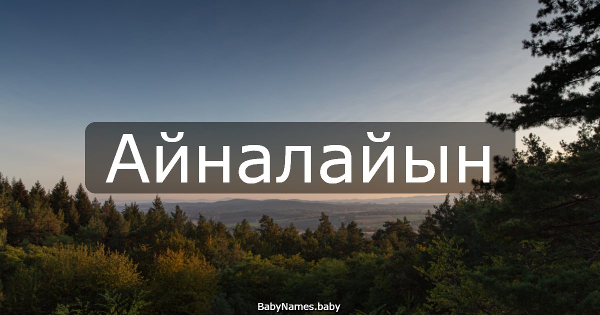 Айналайын