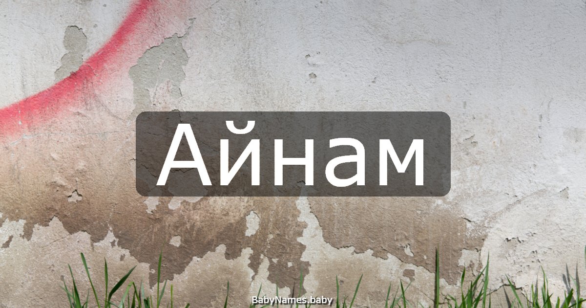 Айнам