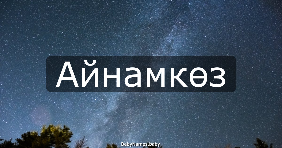 Айнамкөз