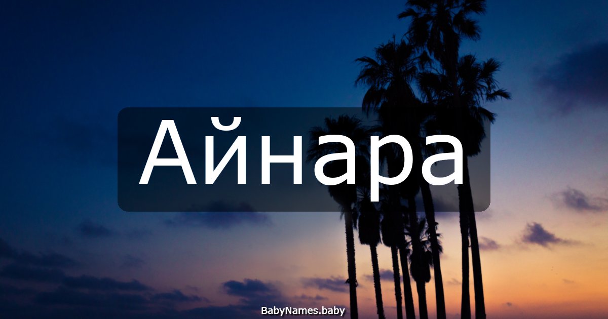 Айнара