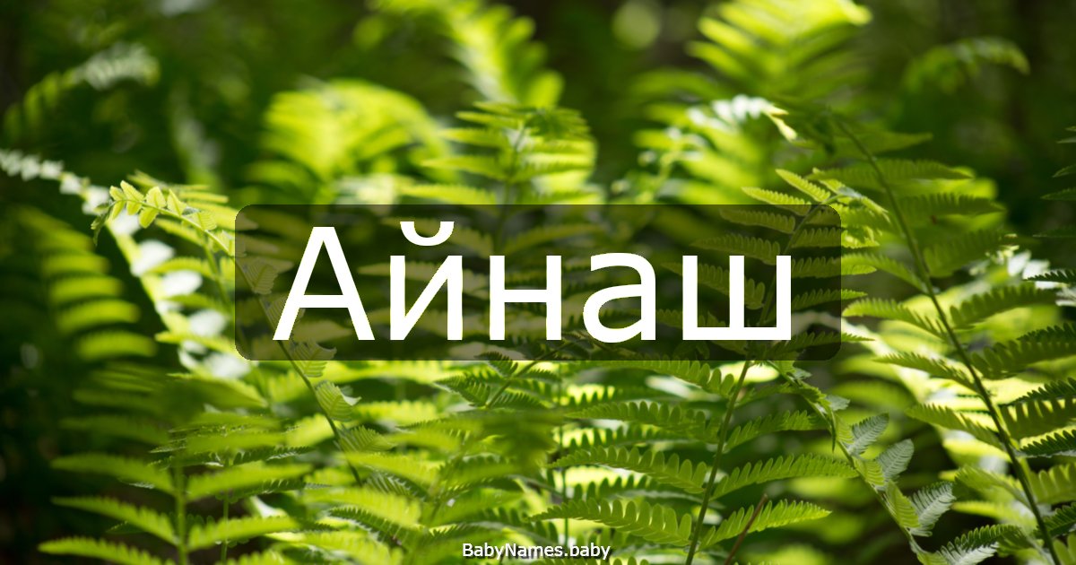Айнаш