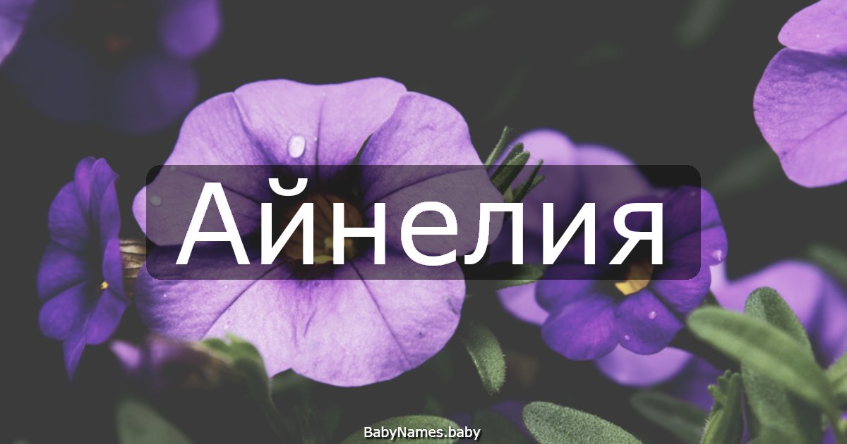 Айнелия