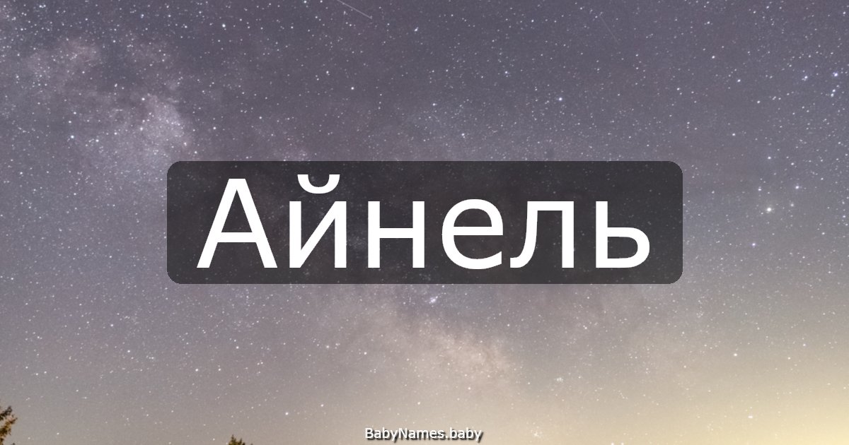 Айнель