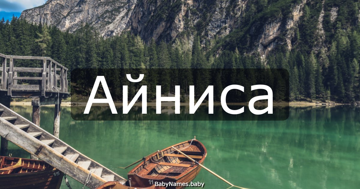 Айниса