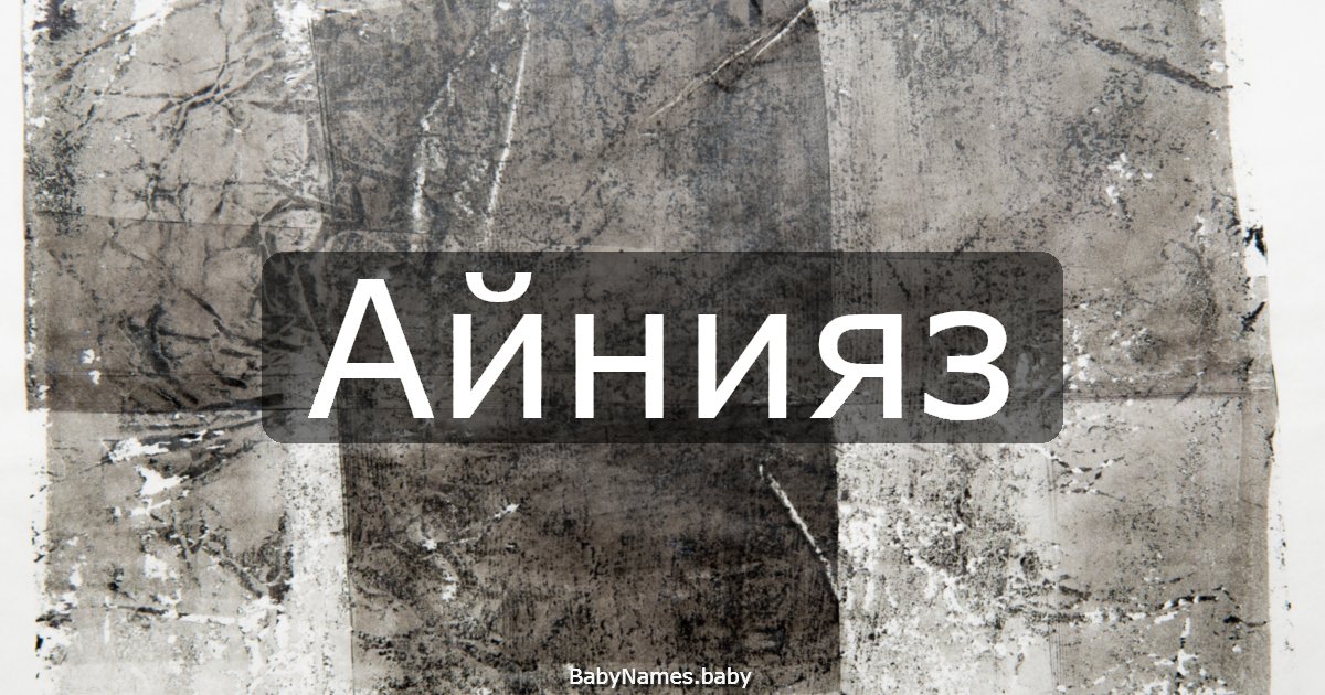 Айнияз