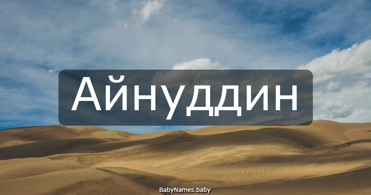 Айнуддин