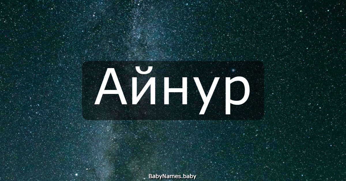 Айнур