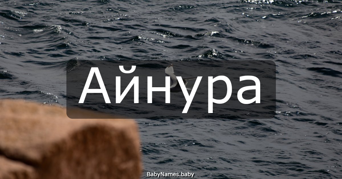 Айнура