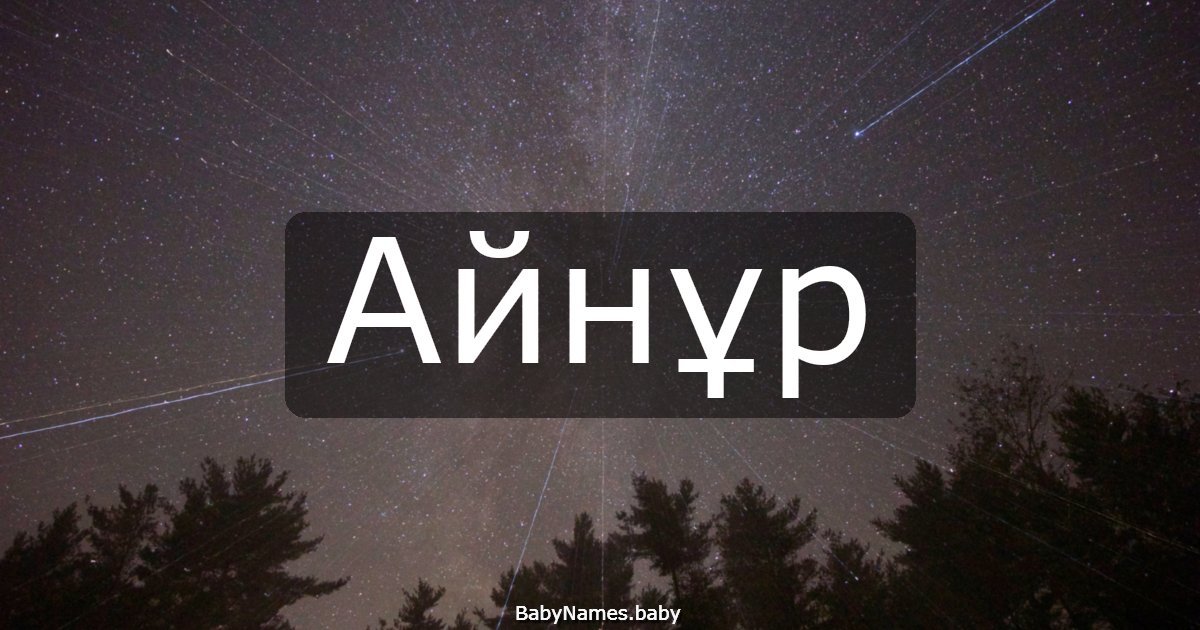Айнұр