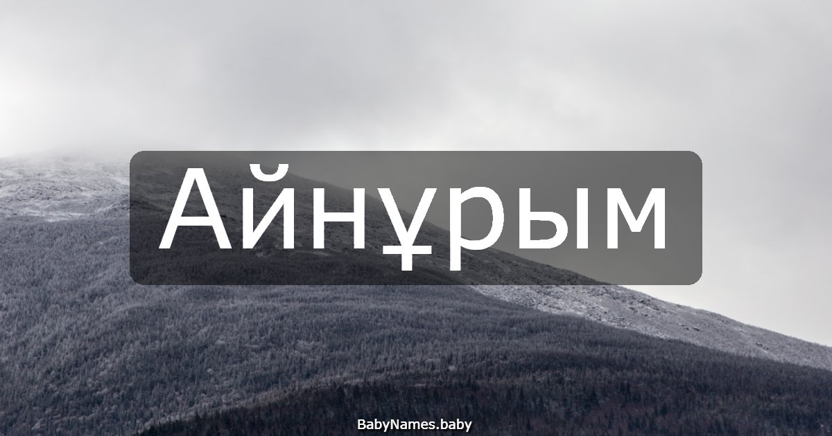 Айнұрым