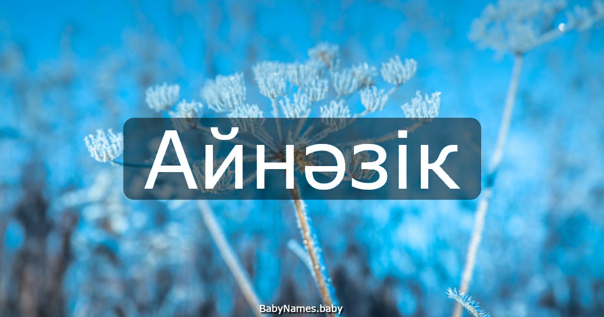 Айнәзік