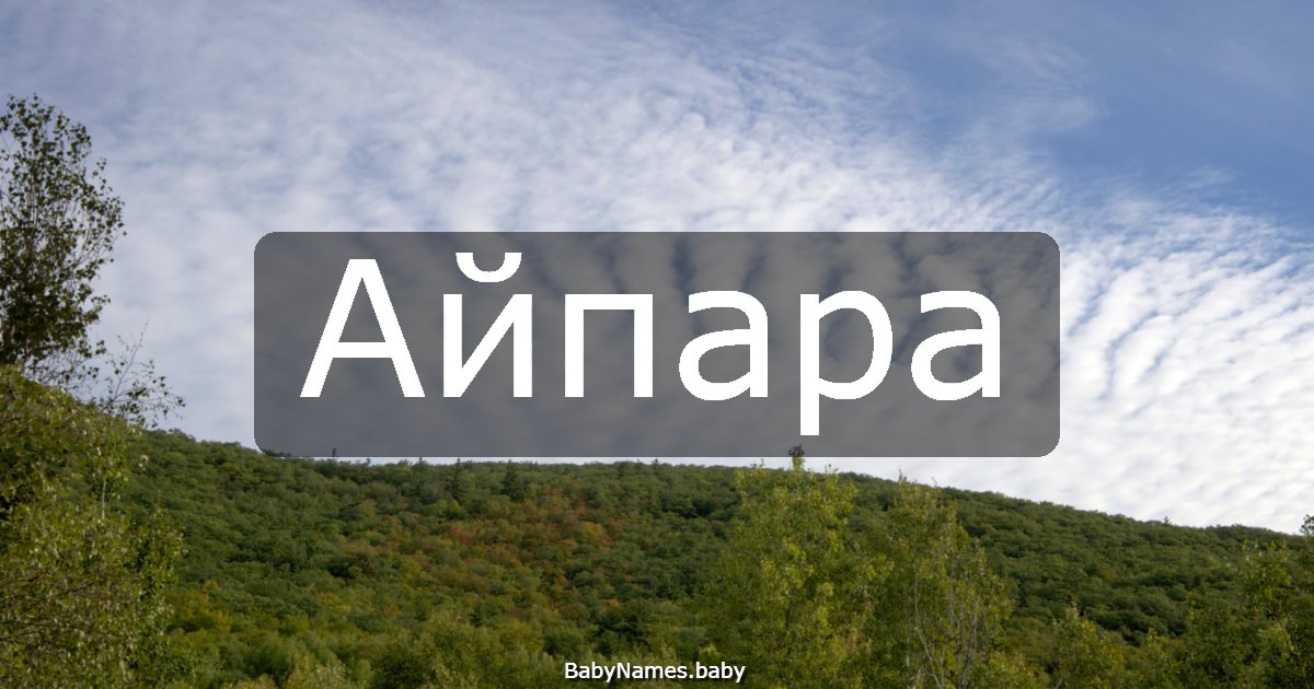 Айпара
