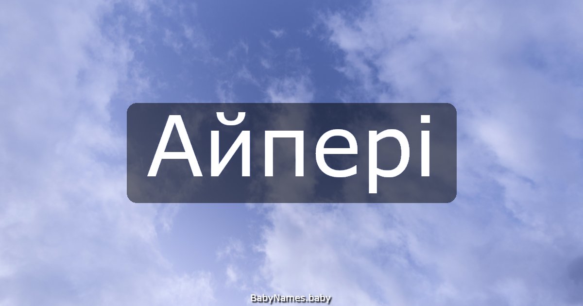 Айпері