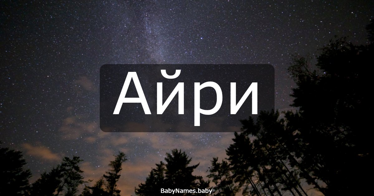 Айри