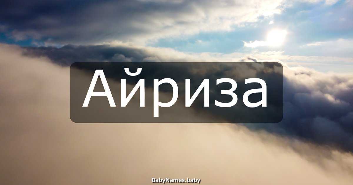 Айриза