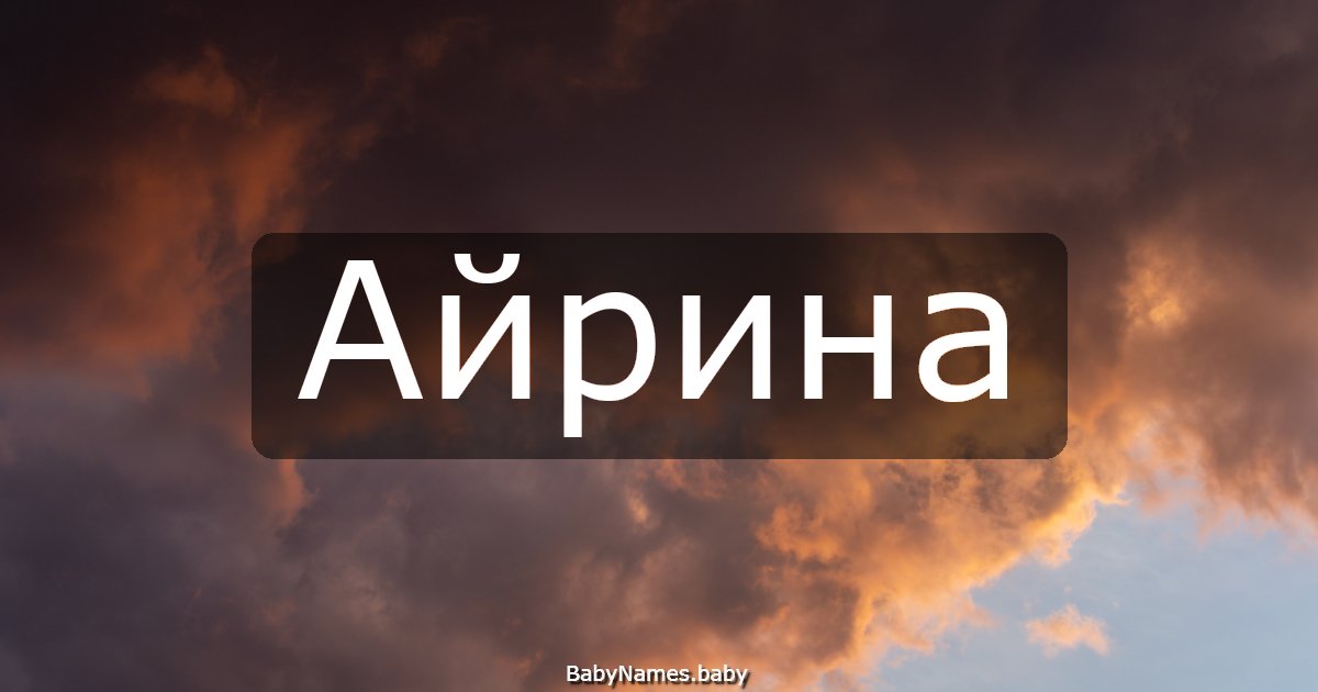Айрина