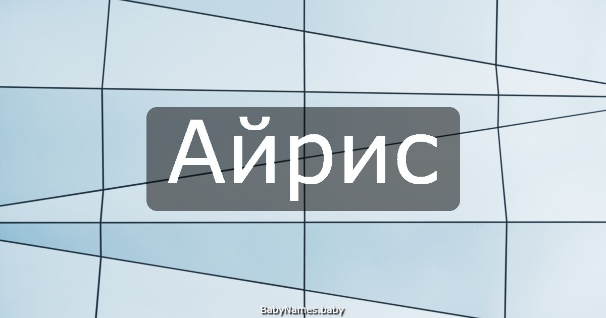 Айрис