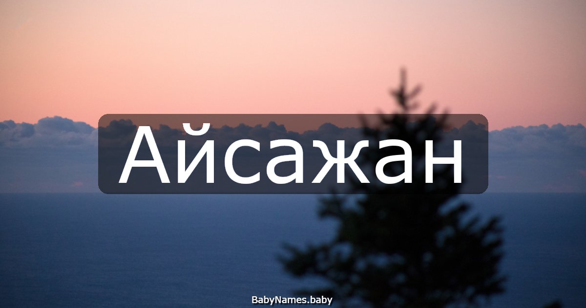 Айсажан