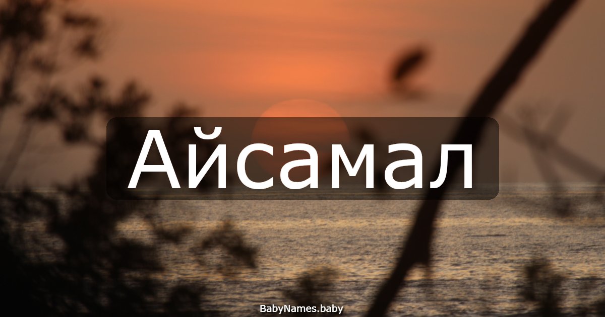 Айсамал
