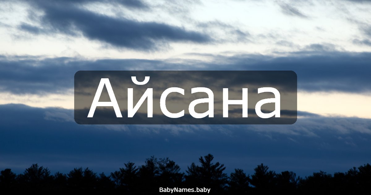 Айсана