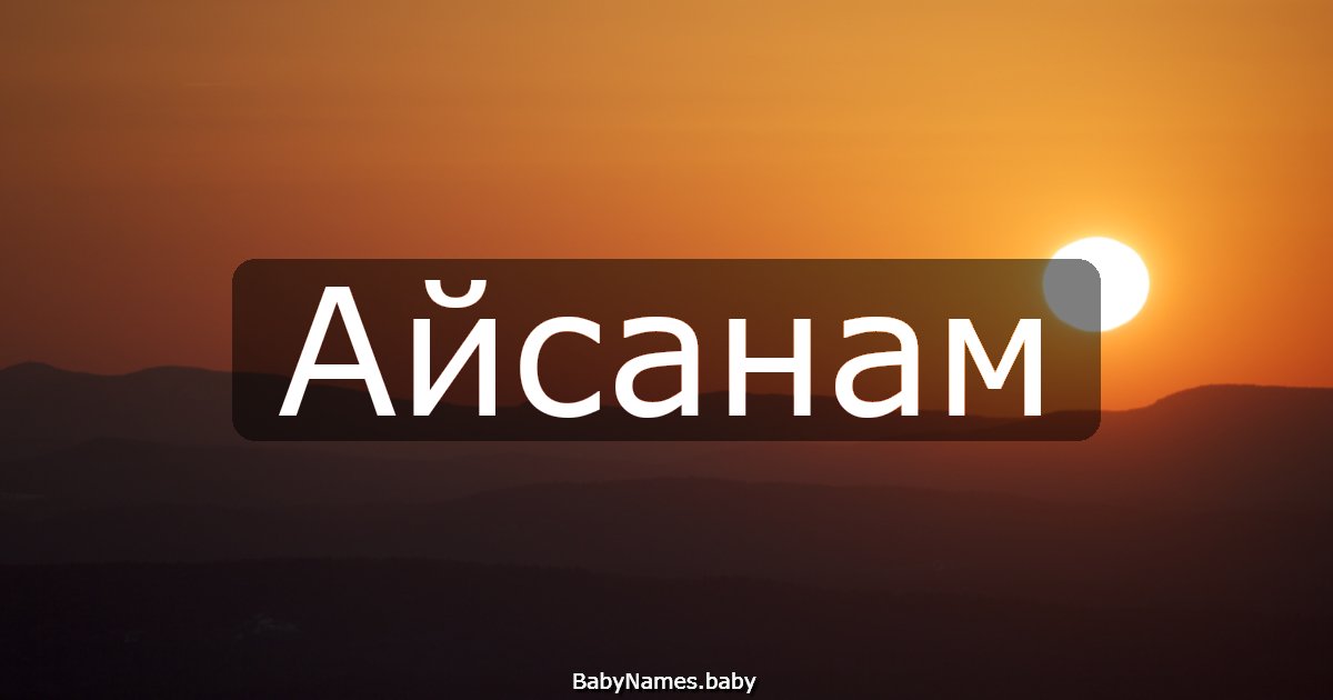 Айсанам