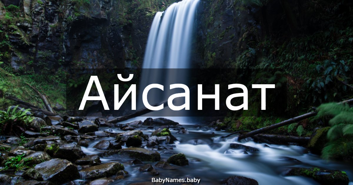 Айсанат