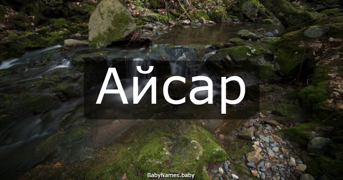 Айсар