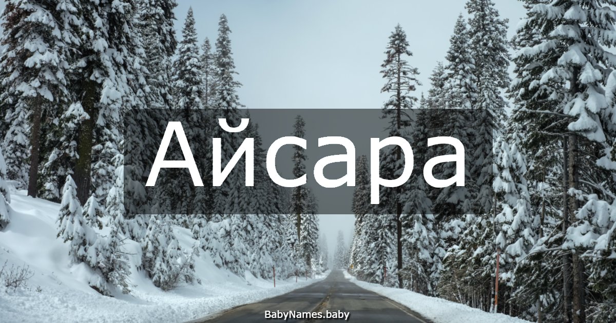 Айсара