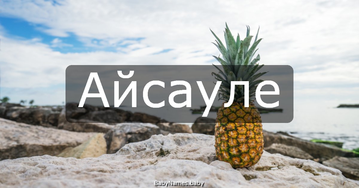 Айсауле